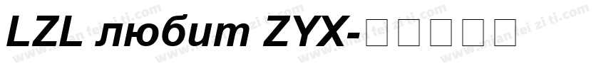 LZL любит ZYX字体转换